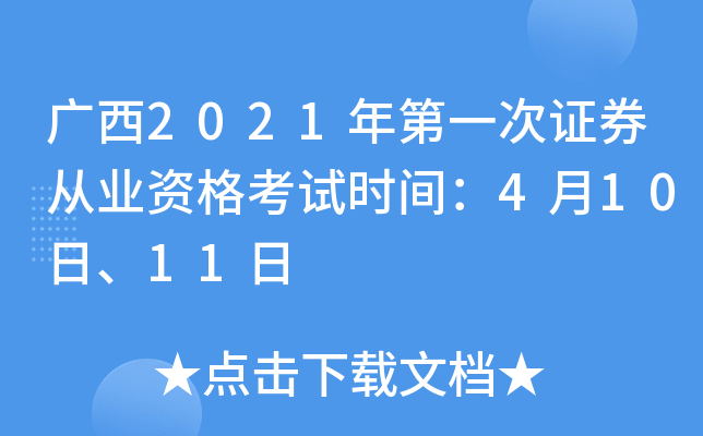 广西2021年第一次证券从业资格考试时间：4月10日、11日