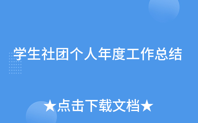 开云kaiyun(中国)生社团个人年度工作总结