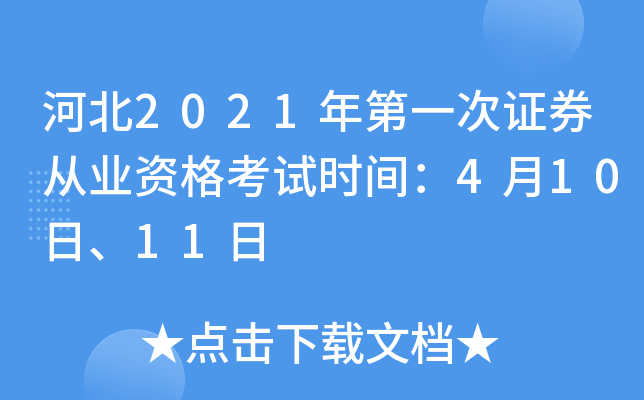 河北2021年第一次证券从业资格考试时间：4月10日、11日