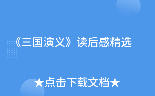 《三国演义》读后感精选