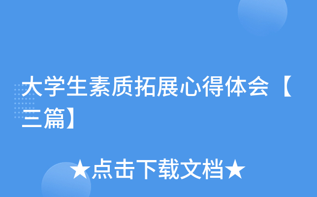 大开云kaiyun(中国)生素质拓展心得体会【三篇】