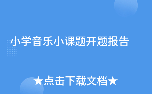 小开云kaiyun(中国)音乐小课题开题报告