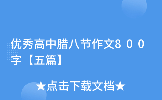 优秀高中腊八节作文800字【五篇】
