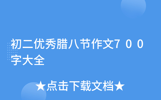 初二优秀腊八节作文700字大全