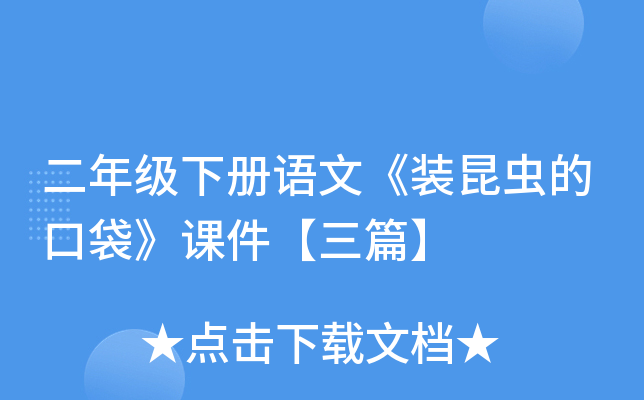 二年级下册语文《装昆虫的口袋》课件【三篇】
