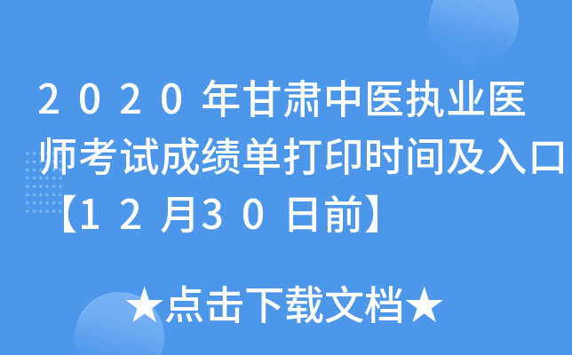 2020年甘肃中医执业医师考试成绩单打印时间及入口【12月30日前】