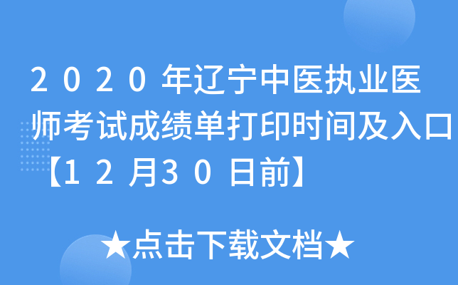 2020年辽宁中医执业医师考试成绩单打印时间及入口【12月30日前】