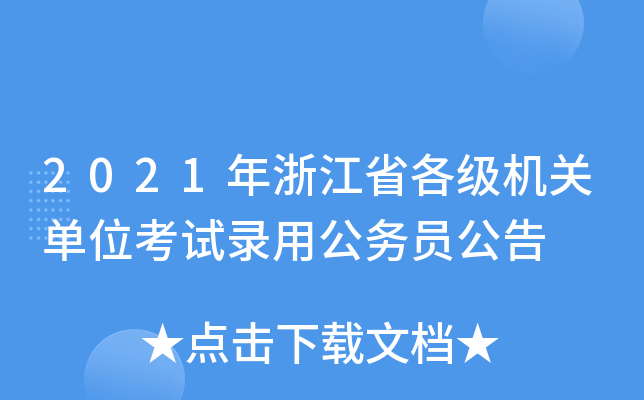 2021㽭ʡ(j)C(j)P(gun)λԇù(w)T