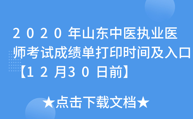 2020年山东中医执业医师考试成绩单打印时间及入口【12月30日前】