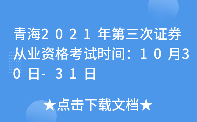 青海2021年第三次证券从业资格考试时间：10月30日-31日