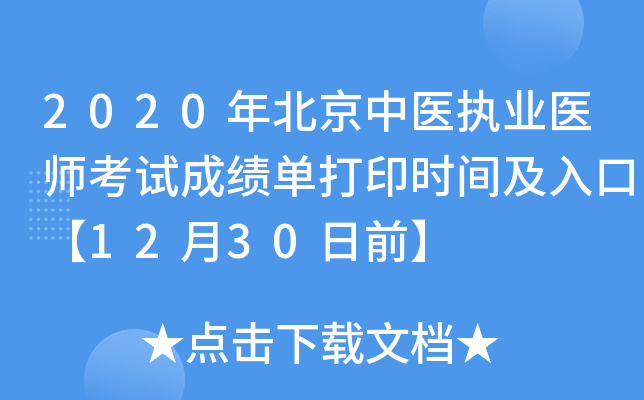 2020年北京中医执业医师考试成绩单打印时间及入口【12月30日前】