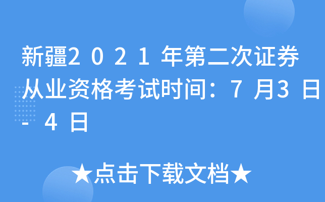 新疆2021年第二次证券从业资格考试时间：7月3日-4日