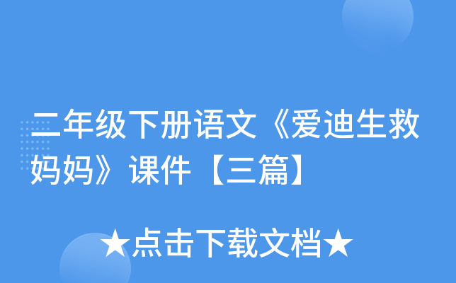 二年级下册语文《爱迪生救妈妈》课件【三篇】