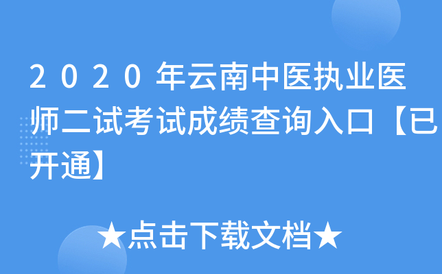 2020年云南中医执业医师二试考试成绩查询入口【已开通】