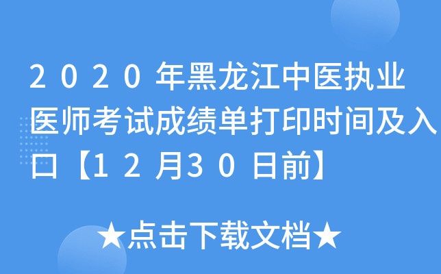 2020年黑龙江中医执业医师考试成绩单打印时间及入口【12月30日前】