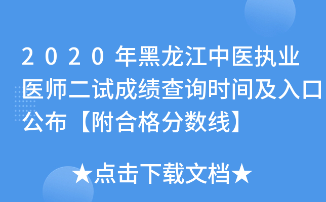 2020年黑龙江中医执业医师二试成绩查询时间及入口公布【附合格分数线】