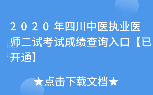 2020年四川中医执业医师二试考试成绩查询入口【已开通】
