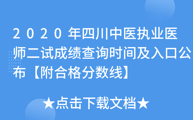2020年四川中医执业医师二试成绩查询时间及入口公布【附合格分数线】