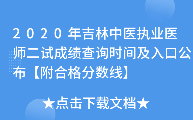 2020年吉林中医执业医师二试成绩查询时间及入口公布【附合格分数线】
