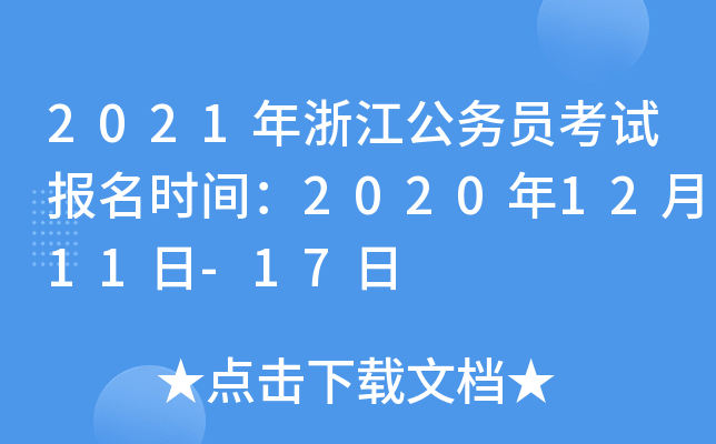 2021年浙江公务员考试报名时间：2020年12月11日-17日