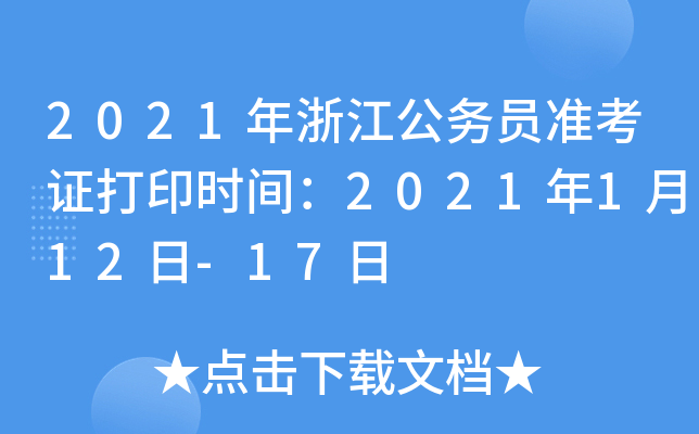 2021年浙江公务员准考证打印时间：2021年1月12日-17日