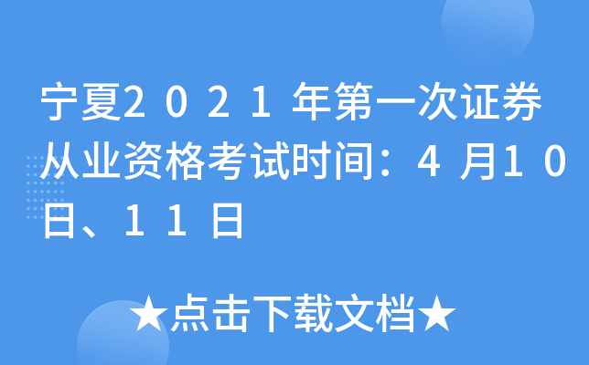 宁夏2021年第一次证券从业资格考试时间：4月10日、11日