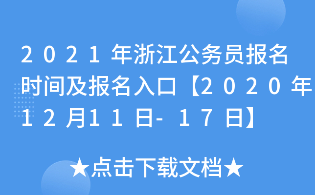 2021年浙江公务员报名时间及报名入口【2020年12月11日-17日】