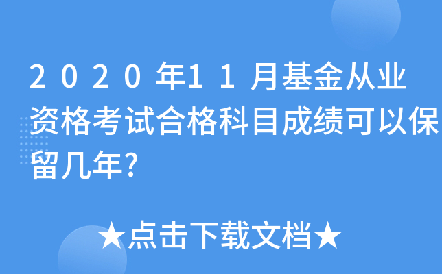 2020年11月基金从业资格考试合格科目成绩可以保留几年?