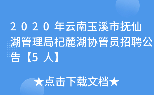 2020年云南玉溪市抚仙湖管理局杞麓湖协管员招聘公告【5人】