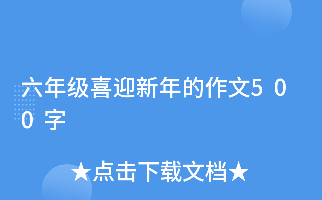 六年级喜迎新年的作文500字