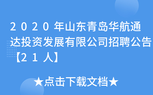 2020年山东青岛华航通达投资发展有限公司招聘公告【21人】