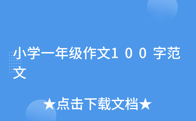 СW(xu)һ꼉(j)100ַ