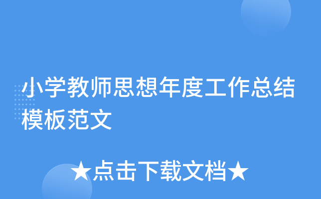 小开云kaiyun(中国)教师思想年度工作总结模板范文