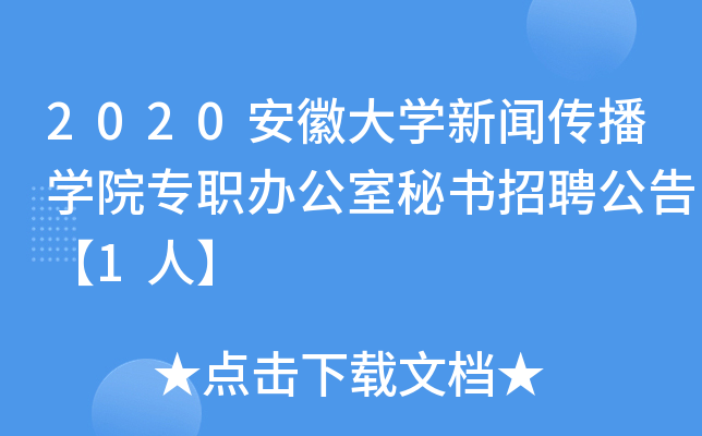 2020安徽大开云kaiyun(中国)新闻传播开云kaiyun(中国)院专职办公室秘书招聘公告【1人】