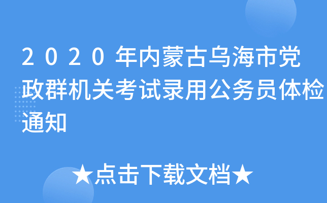 2020年内蒙古乌海市党政群机关考试录用公务员体检通知