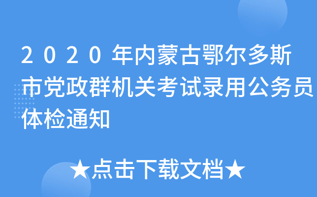 2020年内蒙古鄂尔多斯市党政群机关考试录用公务员体检通知