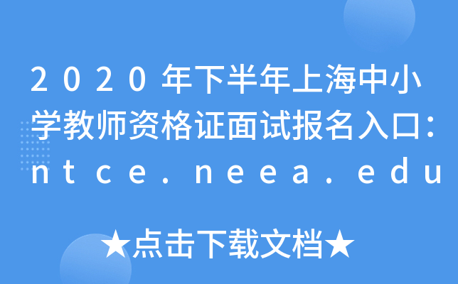 2020°ϺСW(xu)̎YCԇ(bo)ڣntce.neea.edu.cn
