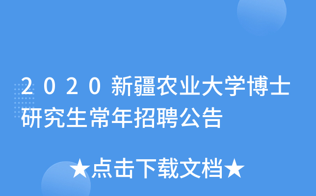 2020新疆农业大开云kaiyun(中国)博士研究生常年招聘公告