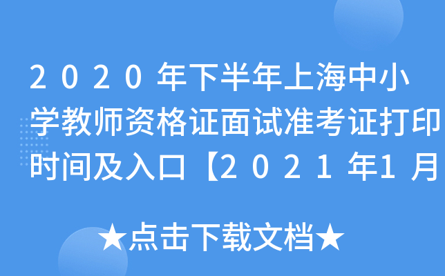2020年下半年上海中小开云kaiyun(中国)教师资格证面试准考证打印时间及入口【2021年1月6日-8日】