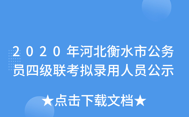 2020年河北衡水市公务员四级联考拟录用人员公示