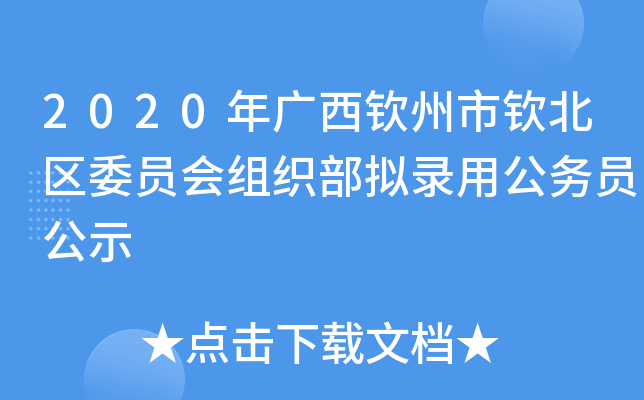 2020年广西钦州市钦北区委员会组织部拟录用公务员公示