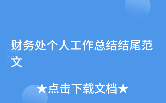 财务处个人工作总结结尾范文