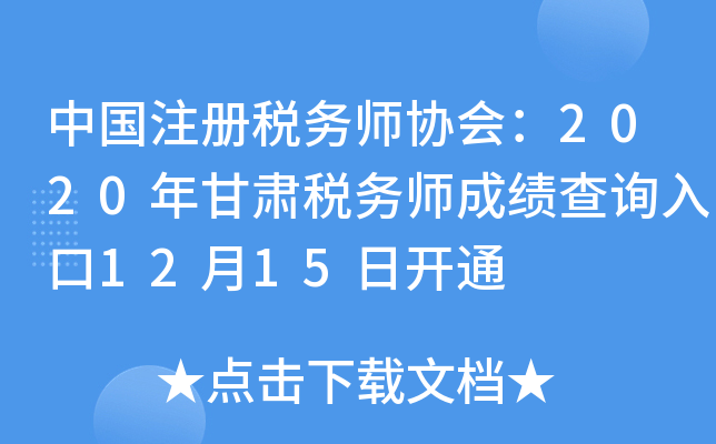 中国注册税务师协会：2020年甘肃税务师成绩查询入口12月15日开通