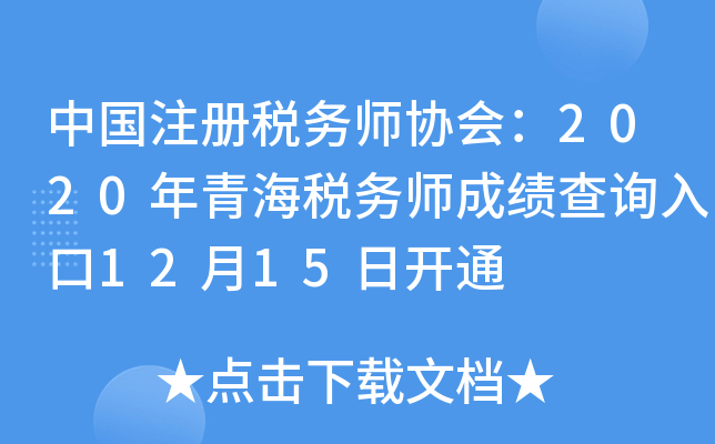 中国注册税务师协会：2020年青海税务师成绩查询入口12月15日开通