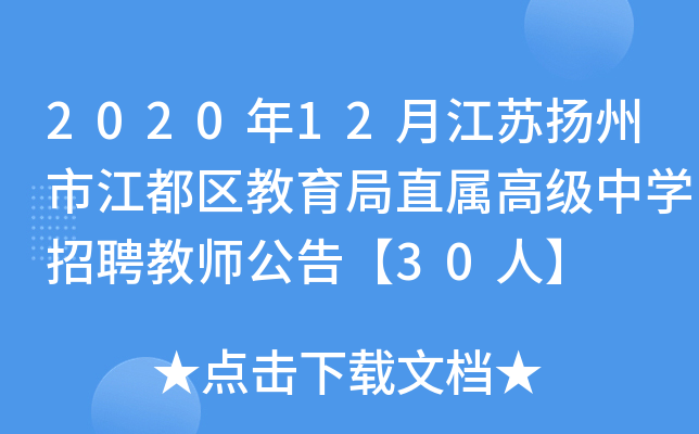 2020年12月江苏扬州市江都区教育局直属高级中开云kaiyun(中国)招聘教师公告【30人】