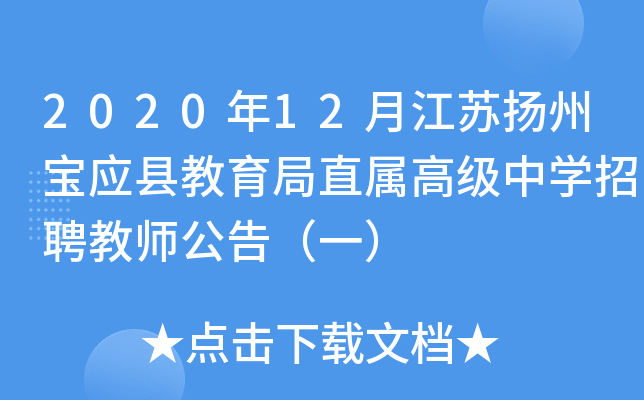 2020年12月江苏扬州宝应县教育局直属高级中开云kaiyun(中国)招聘教师公告（一）