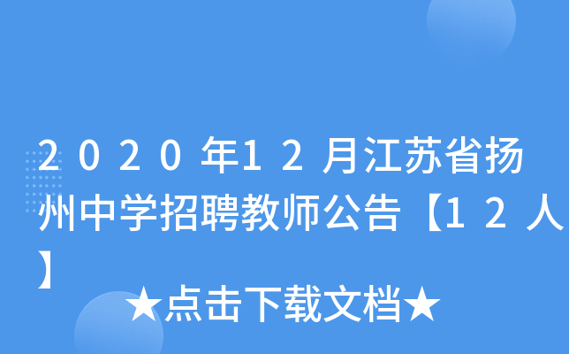 2020年12月江苏省扬州中开云kaiyun(中国)招聘教师公告【12人】
