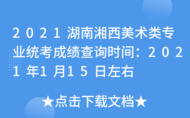 2021湖南湘西美术类专业统考成绩查询时间：2021年1月15日左右
