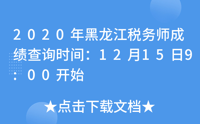2020年黑龙江税务师成绩查询时间：12月15日9:00开始