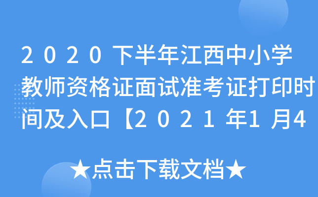 2020下半年江西中小开云kaiyun(中国)教师资格证面试准考证打印时间及入口【2021年1月4日-10日】